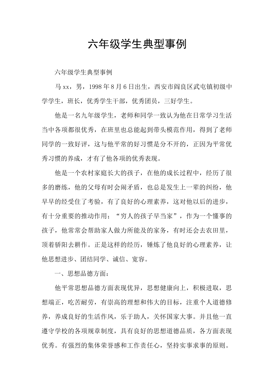 六年级学生典型事例_第1页