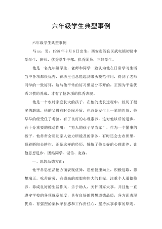 六年级学生典型事例