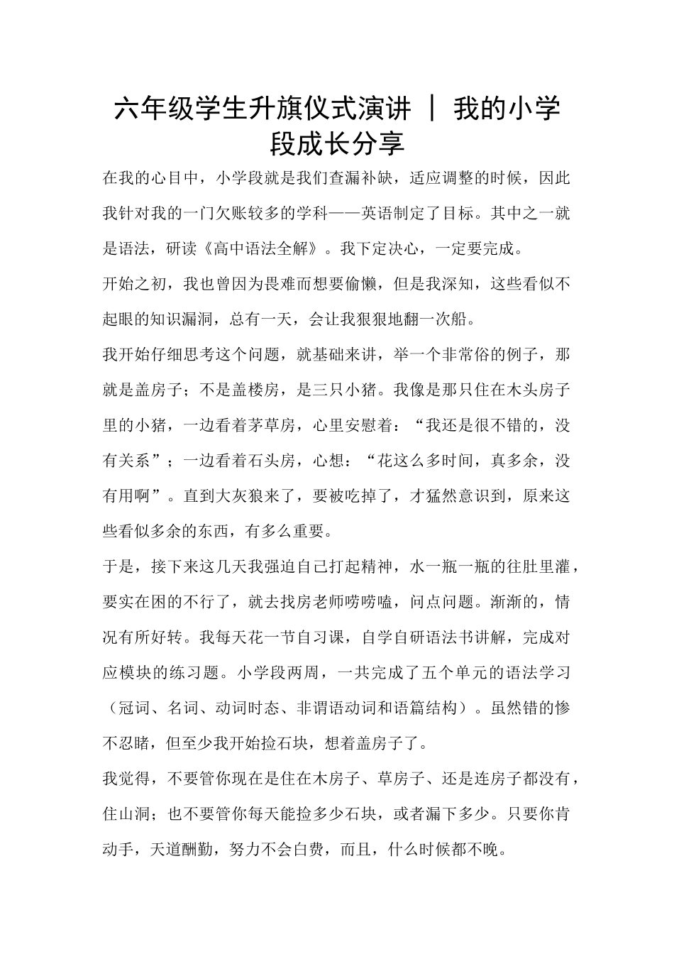 六年级学生升旗仪式演讲---我的小学段成长分享_第1页