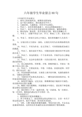 六年级学生毕业留言80句