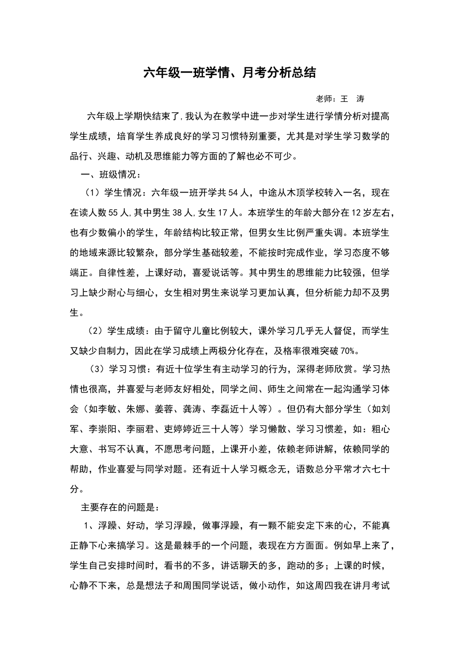 六年级学生学情分析报告_第1页