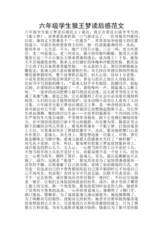 六年级学生狼王梦读后感范文