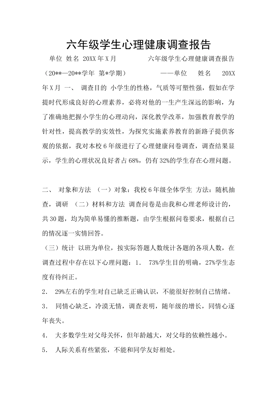 六年级学生心理健康调查报告_第1页