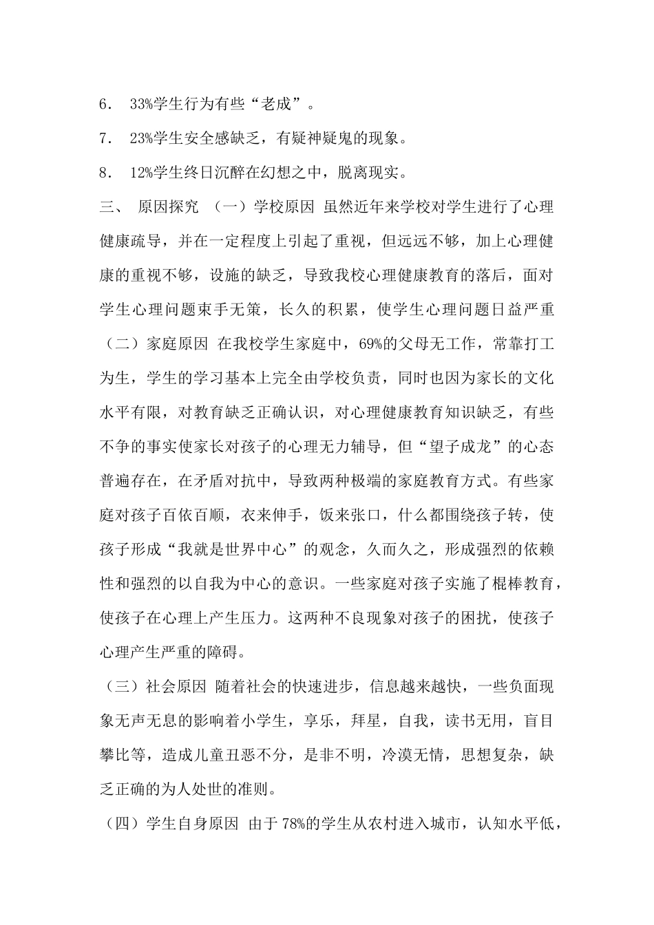 六年级学生心理健康调查报告_第2页