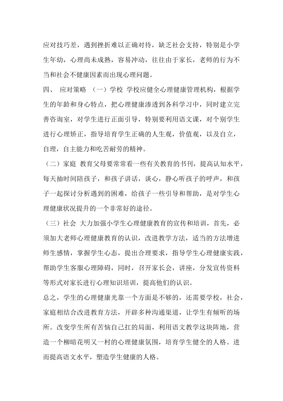 六年级学生心理健康调查报告_第3页