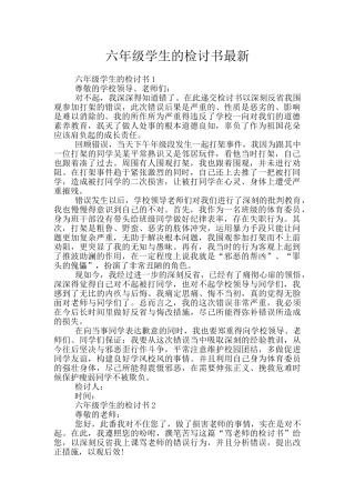 六年级学生的检讨书最新
