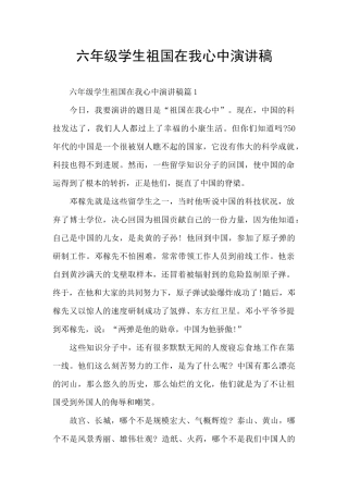 六年级学生祖国在我心中演讲稿