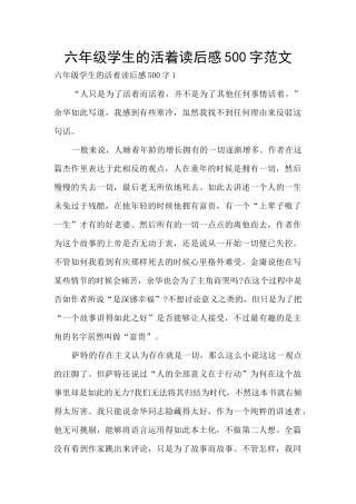 六年级学生的活着读后感500字范文