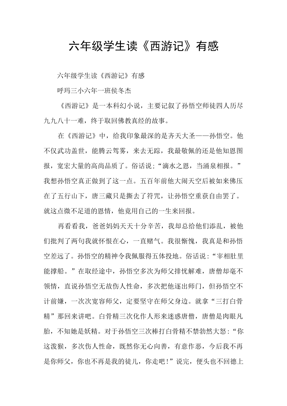 六年级学生读《西游记》有感_第1页