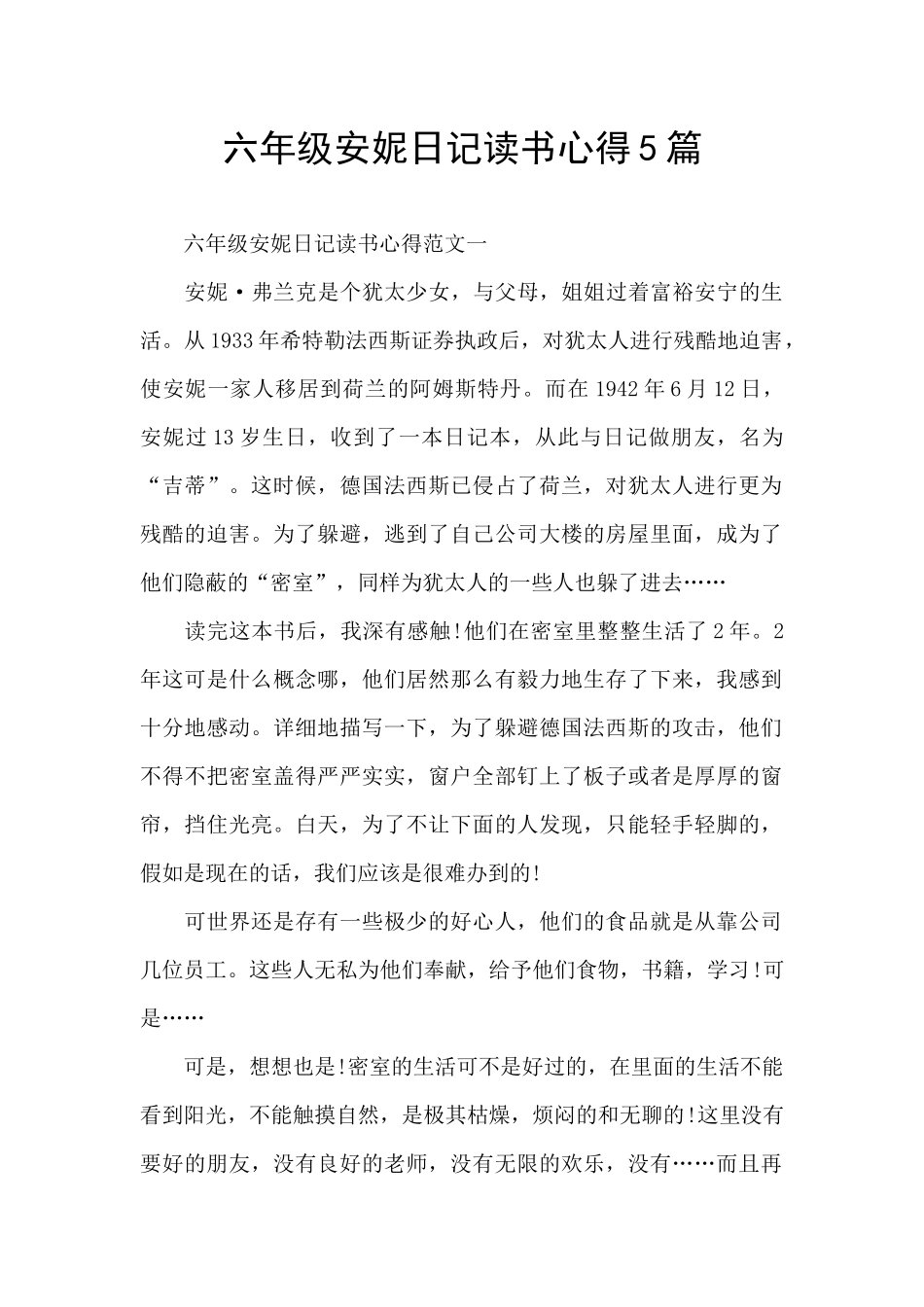 六年级安妮日记读书心得5篇_第1页