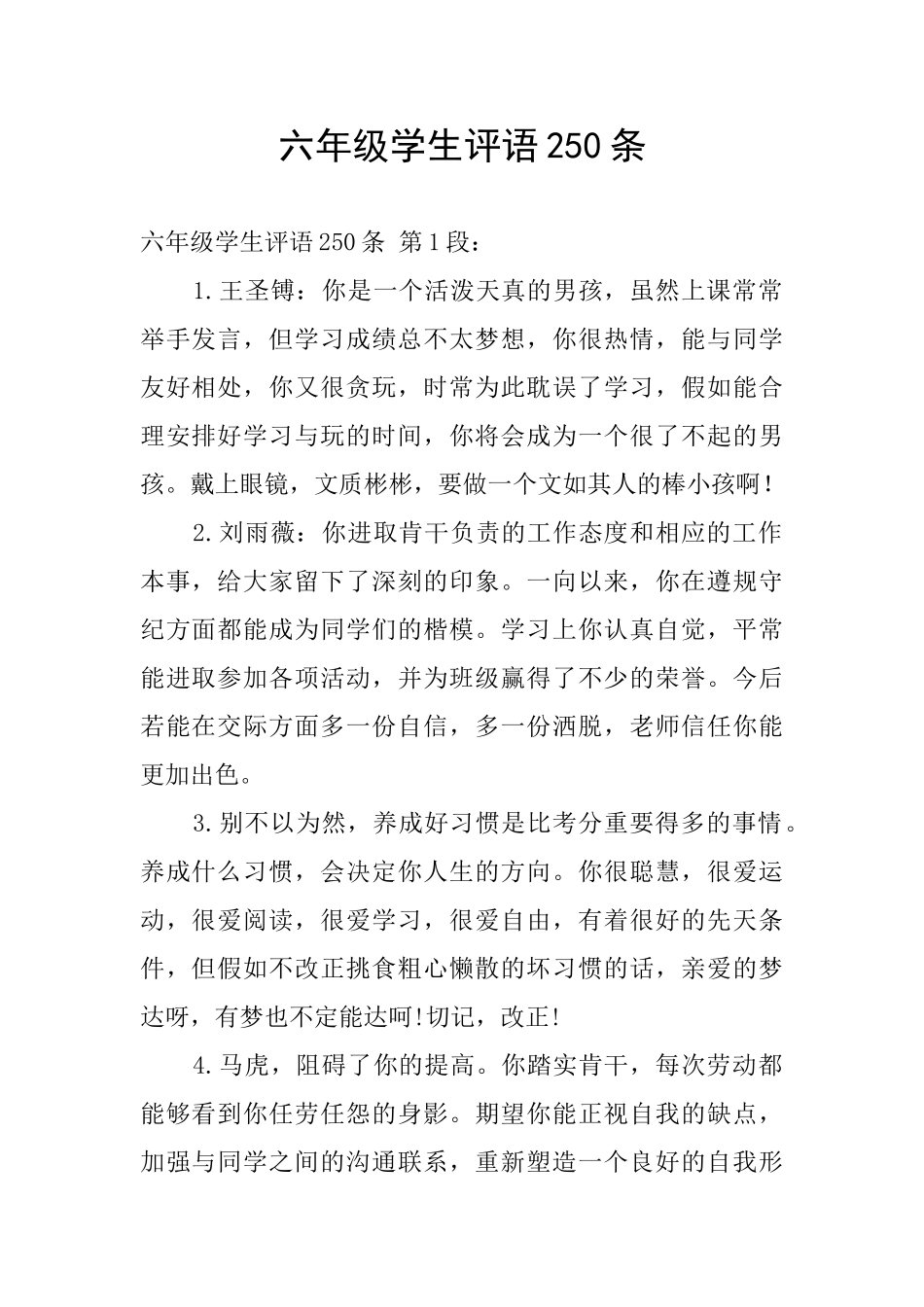 六年级学生评语250条_第1页