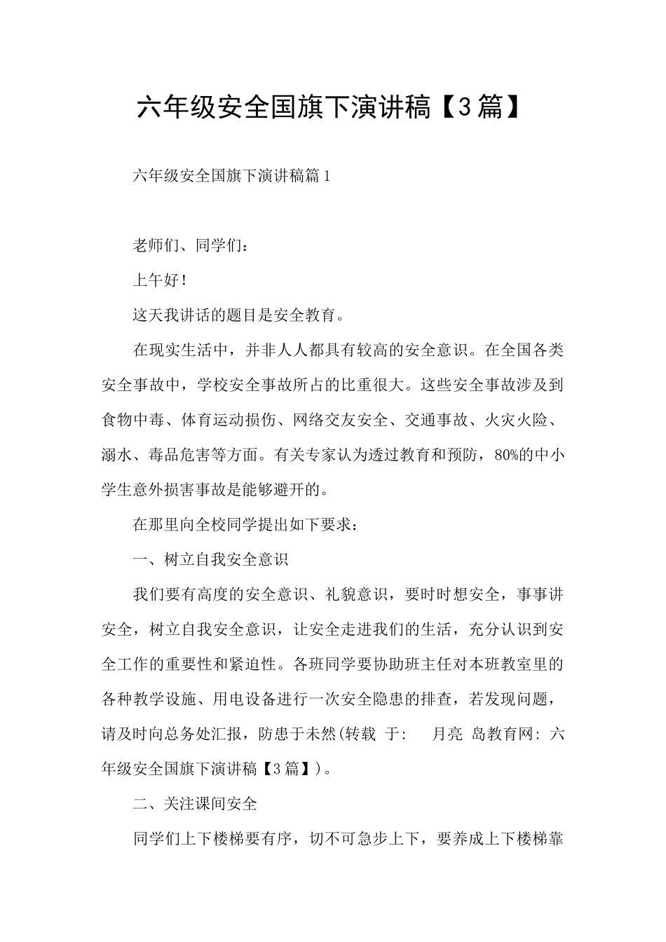 六年级安全国旗下演讲稿_第1页