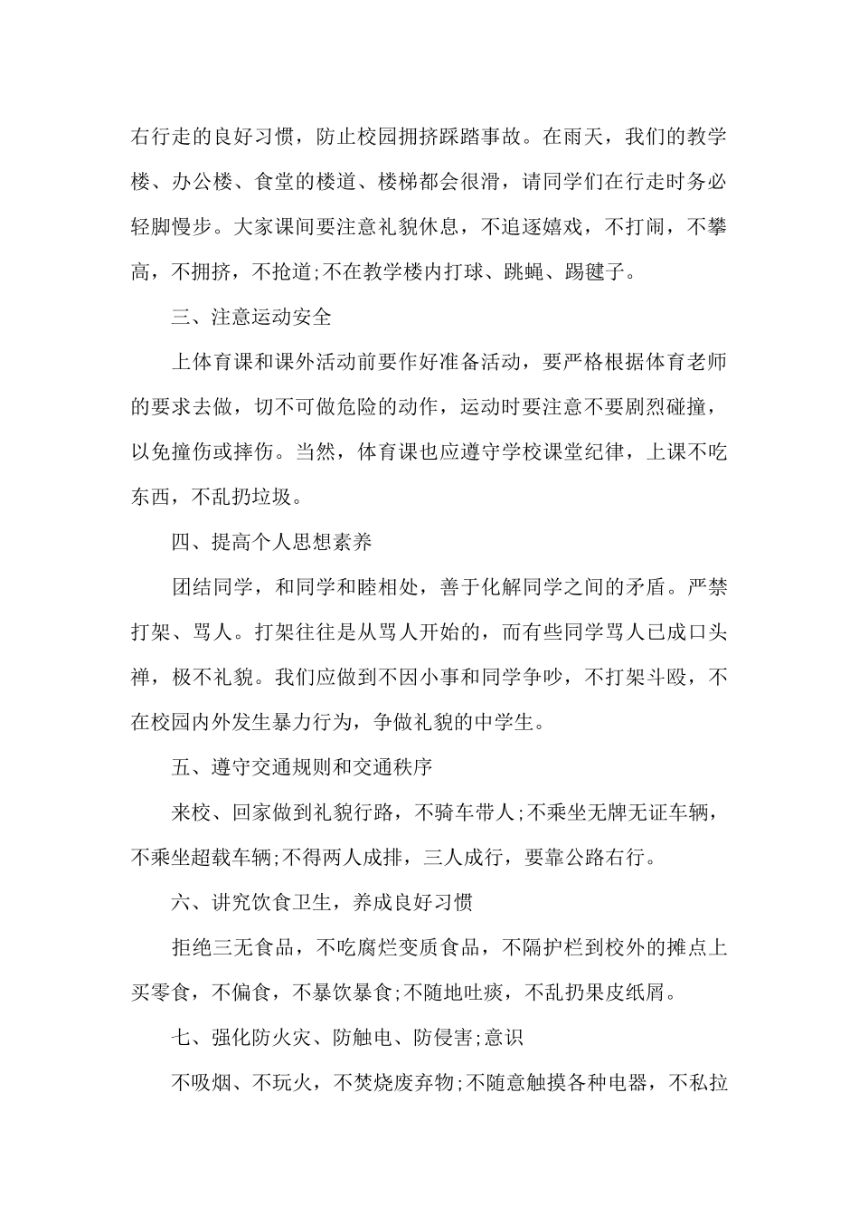 六年级安全国旗下演讲稿_第2页