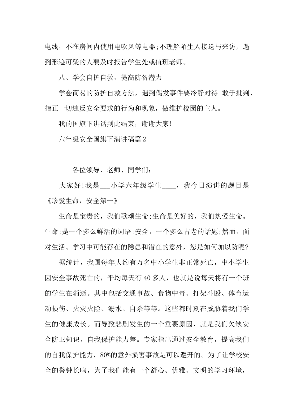 六年级安全国旗下演讲稿_第3页