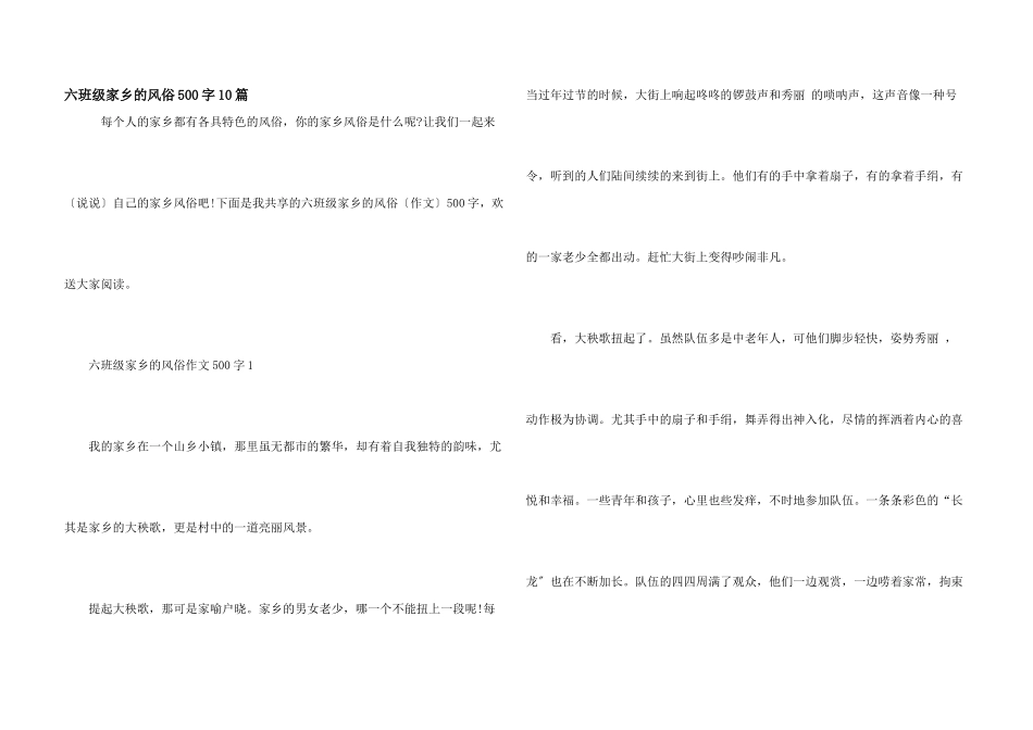 六年级家乡的风俗500字10篇_第1页