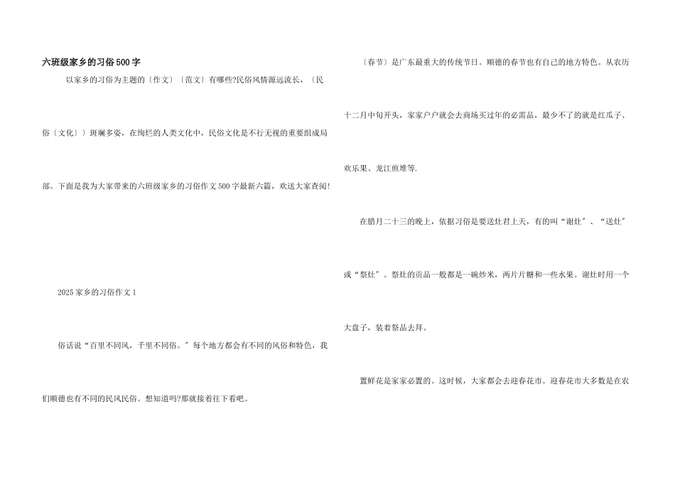 六年级家乡的习俗500字_第1页