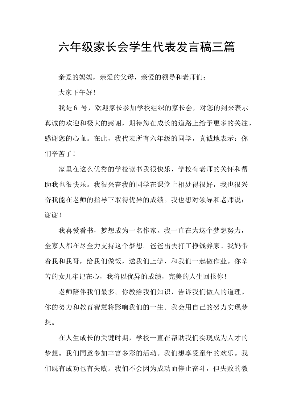 六年级家长会学生代表发言稿三篇_第1页