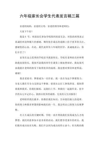 六年级家长会学生代表发言稿三篇