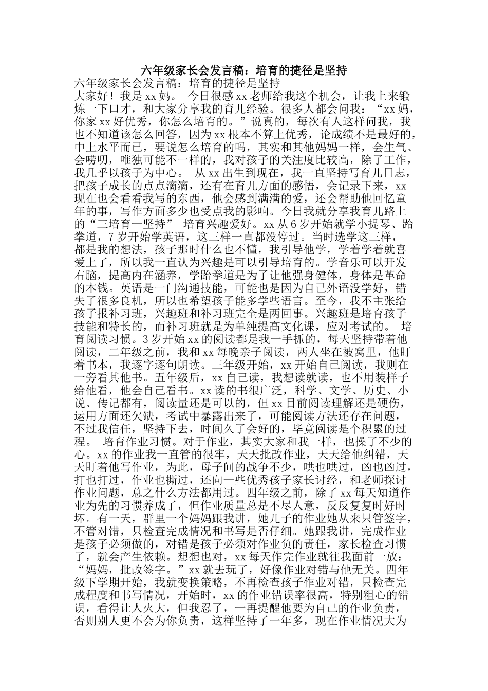 六年级家长会发言稿：培养的捷径是坚持_第1页
