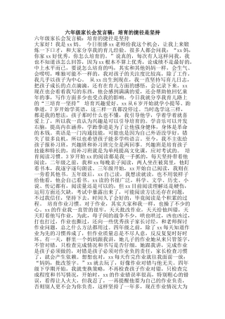 六年级家长会发言稿：培养的捷径是坚持