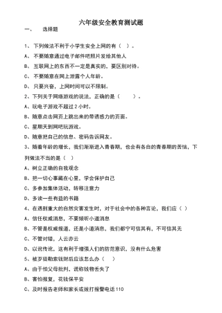 六年级安全教育试题