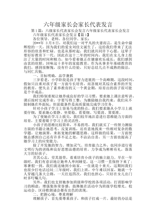 六年级家长会家长代表发言