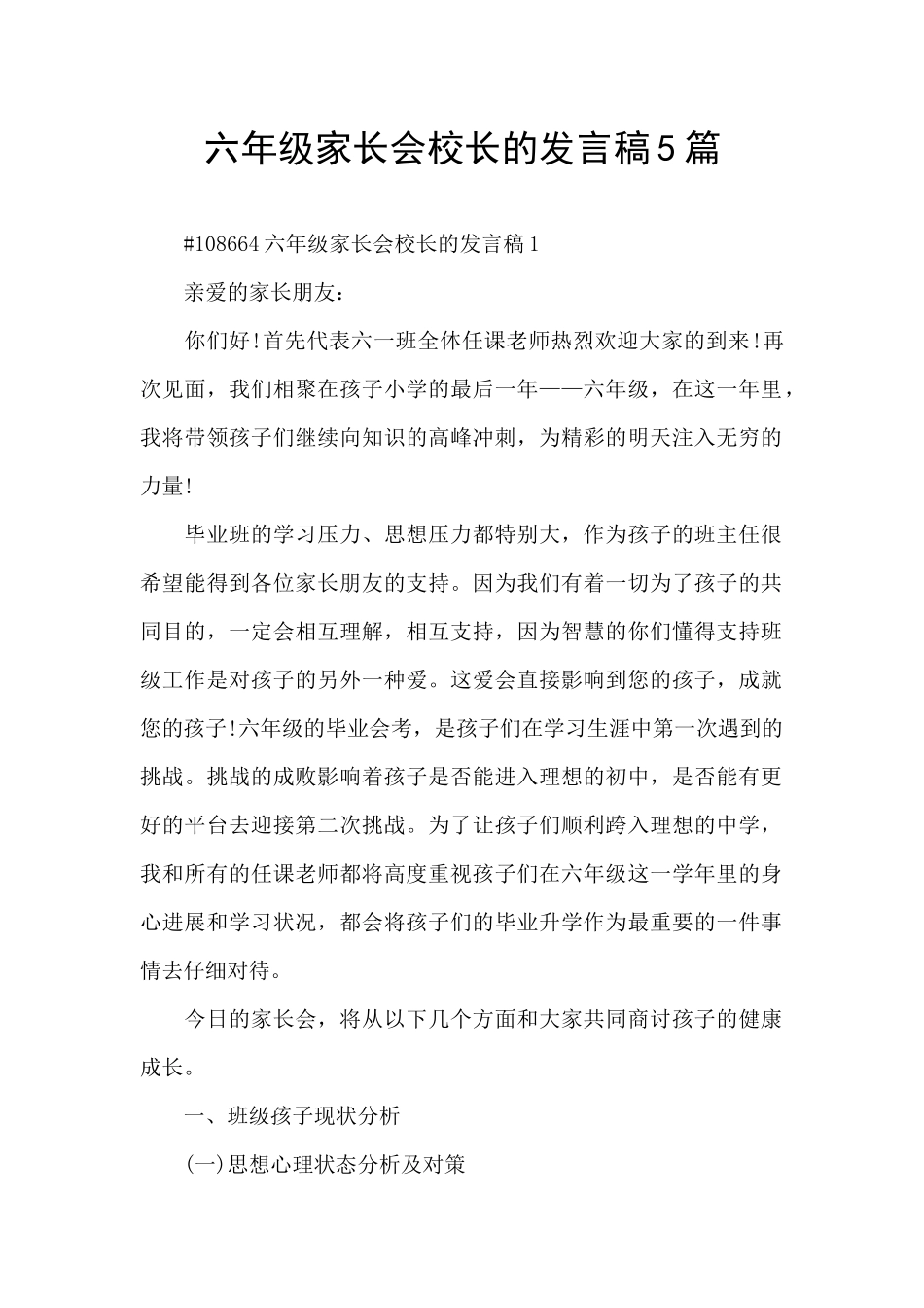 六年级家长会校长的发言稿5篇_第1页