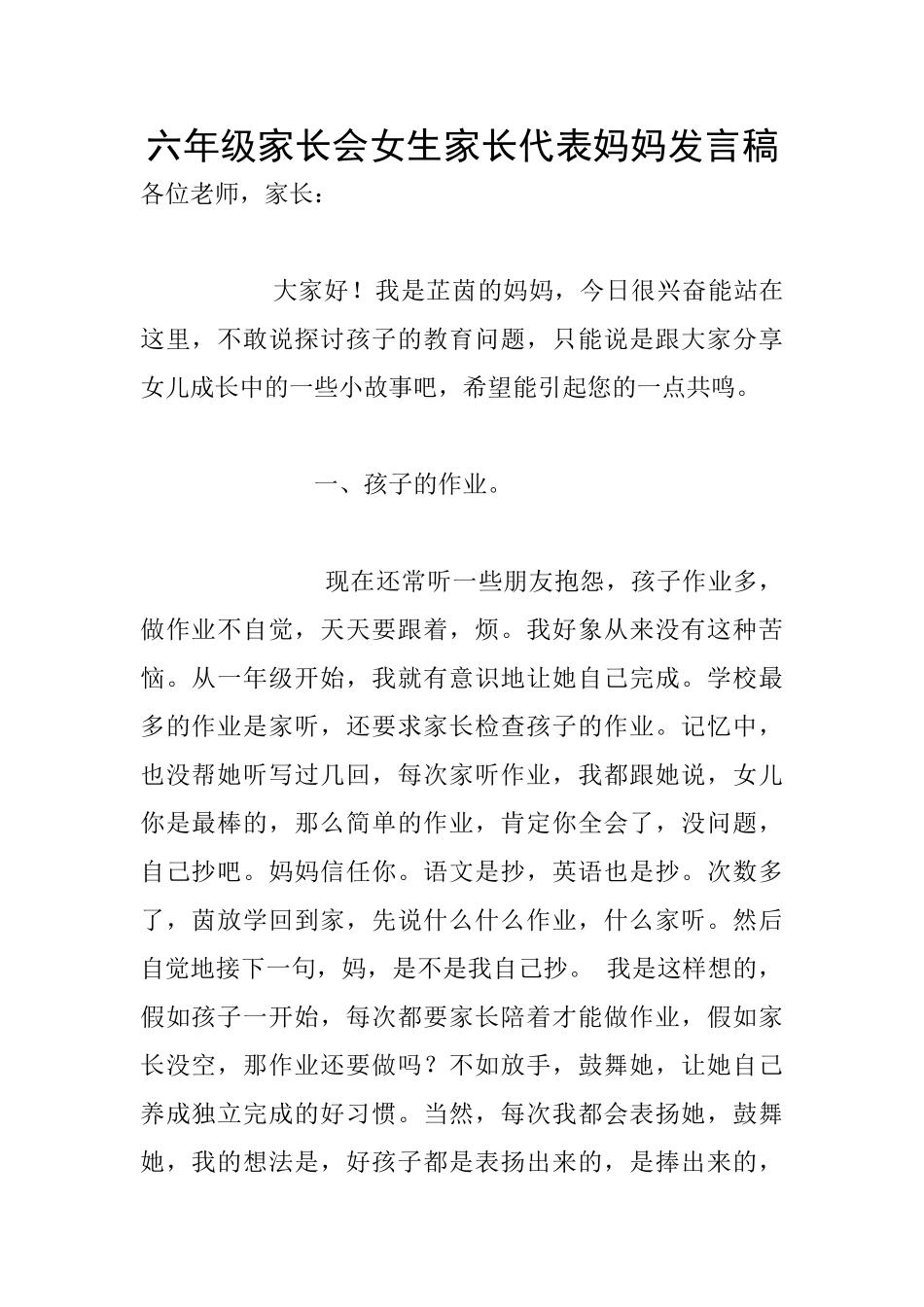 六年级家长会女生家长代表妈妈发言稿_第1页
