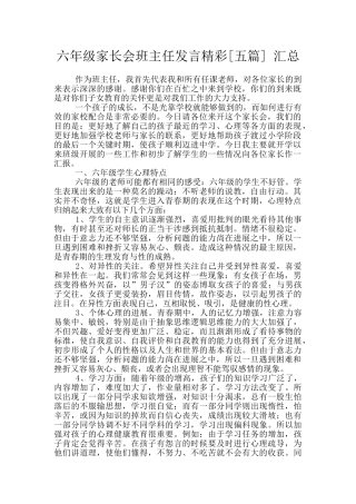 六年级家长会班主任发言精彩-汇总