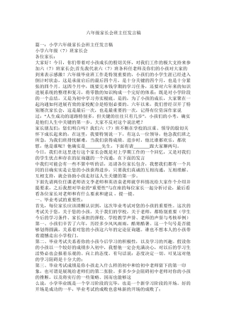 六年级家长会班主任发言稿精选