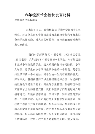 六年级家长会校长发言材料