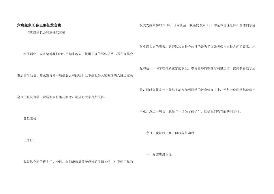 六年级家长会班主任发言稿_第1页