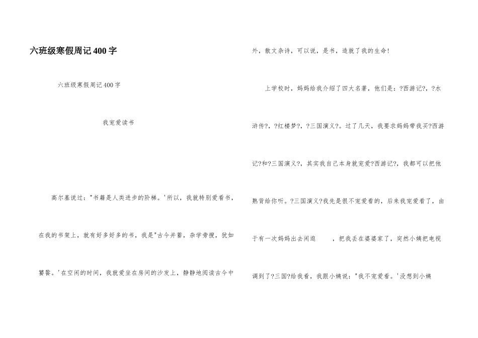六年级寒假周记400字_第1页