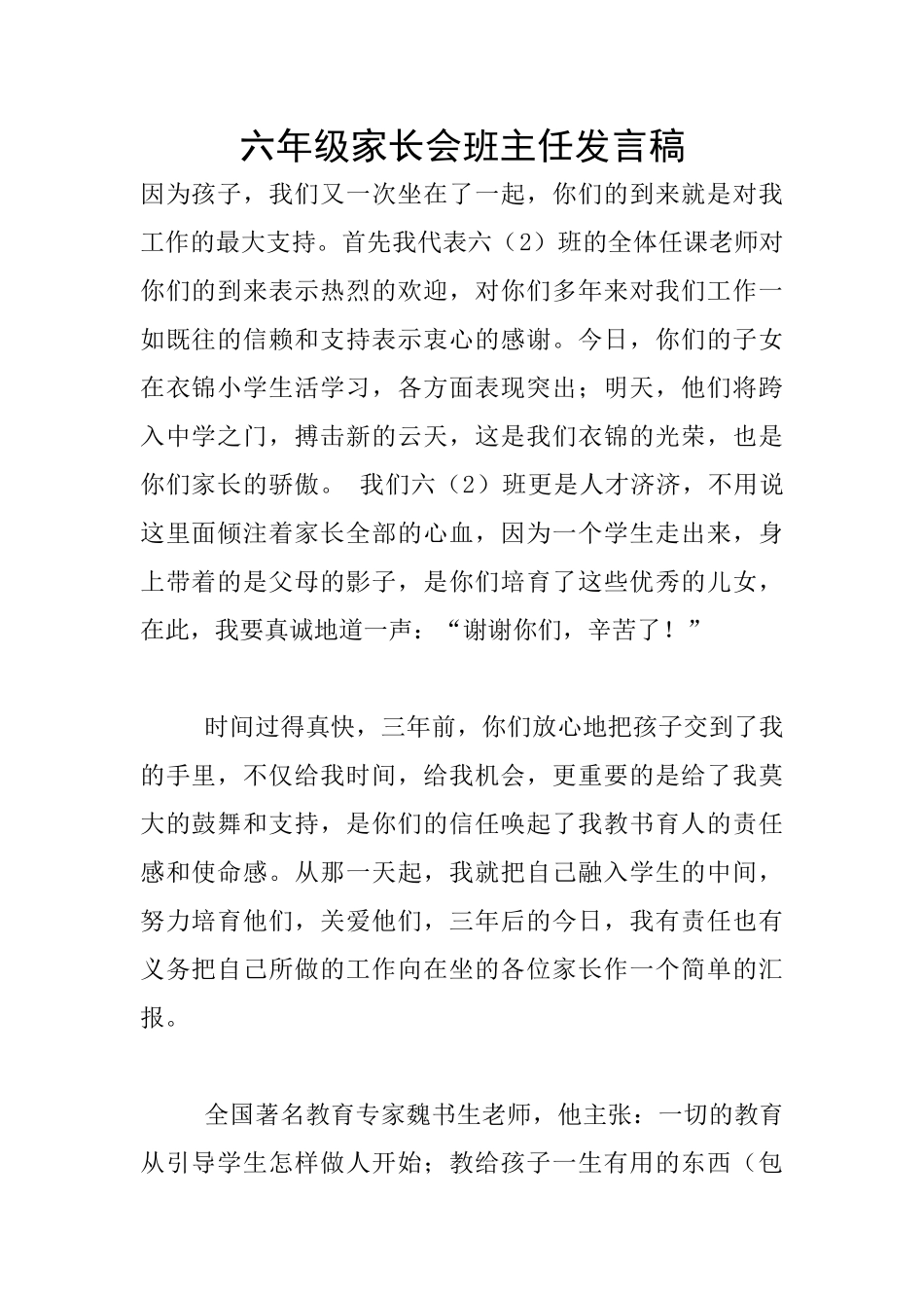 六年级家长会班主任发言稿_第1页
