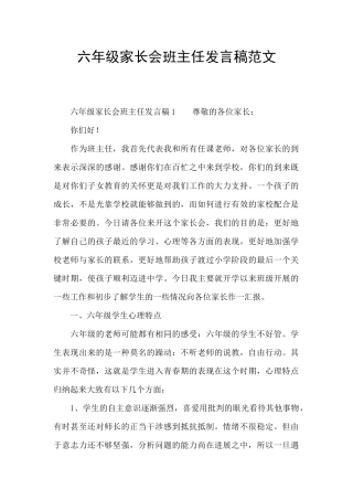 六年级家长会班主任发言稿范文