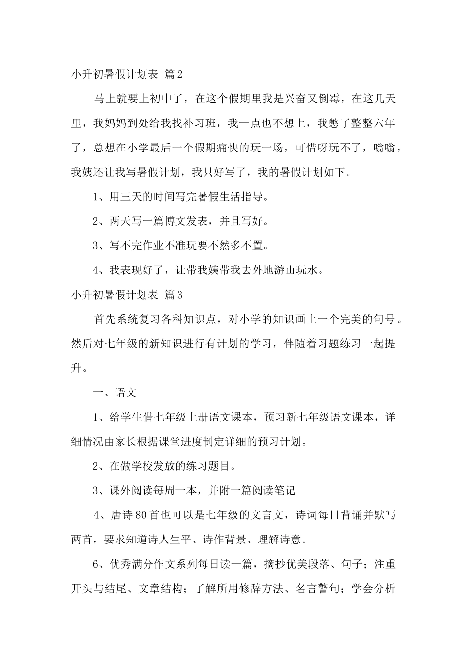 六年级小升初暑假学习计划范文5篇_第2页