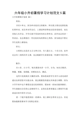六年级小升初暑假学习计划范文5篇
