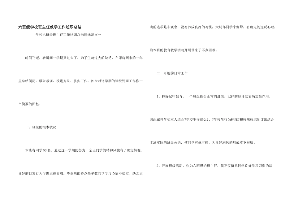 六年级小学班主任教学工作述职总结_第1页