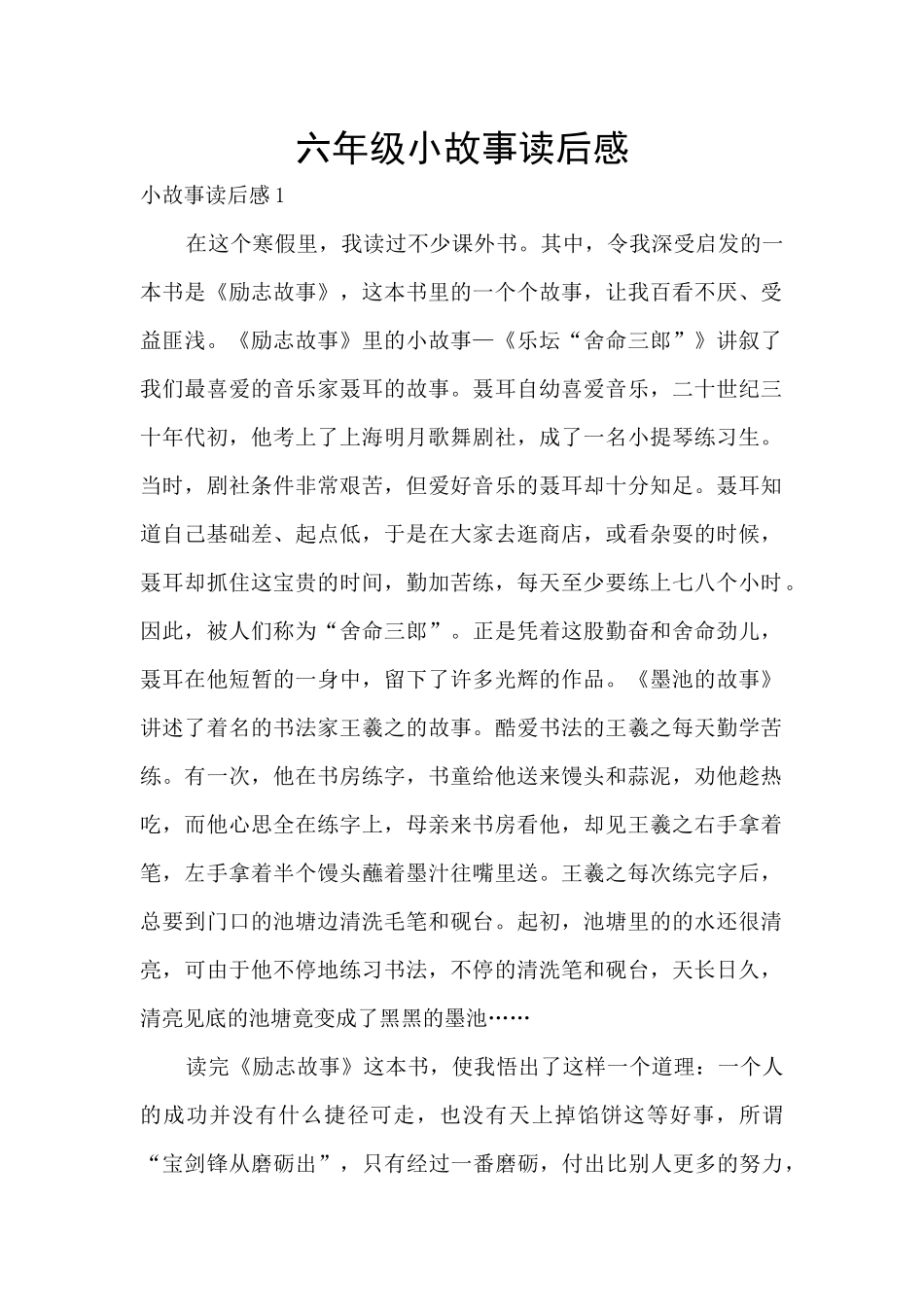 六年级小故事读后感_第1页