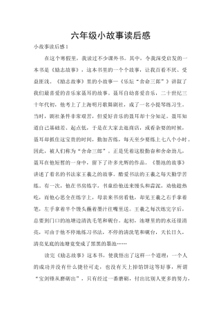 六年级小故事读后感