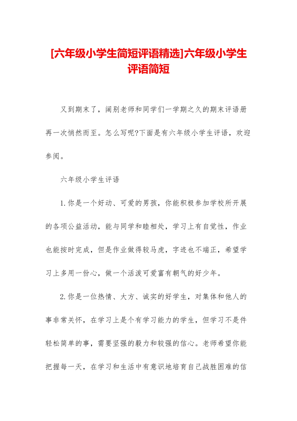 六年级小学生评语简短_第1页