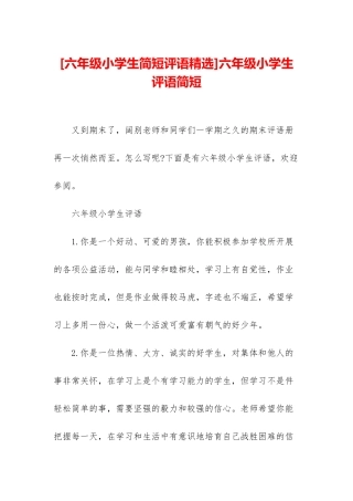 六年级小学生评语简短