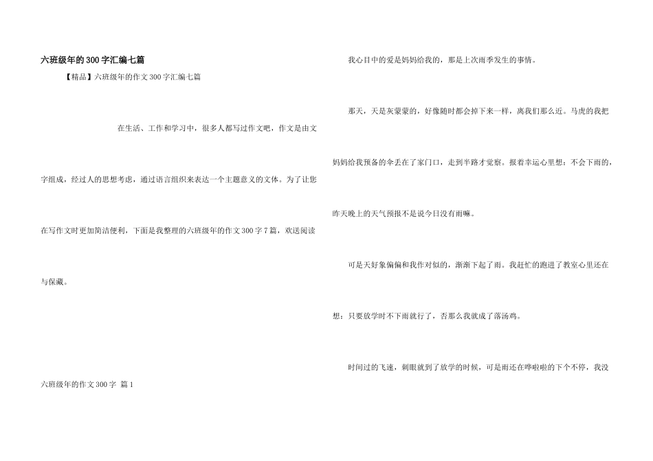 六年级年的300字汇编七篇_第1页