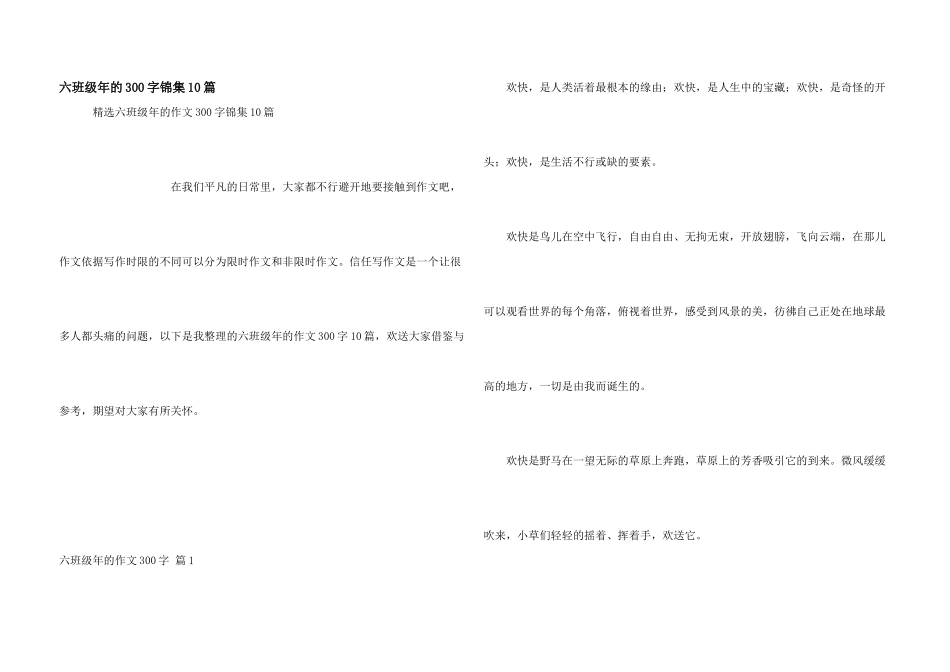 六年级年的300字锦集10篇_第1页