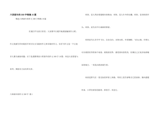六年级年的300字锦集10篇
