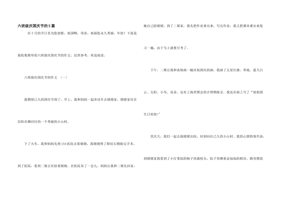 六年级庆国庆节的5篇_第1页