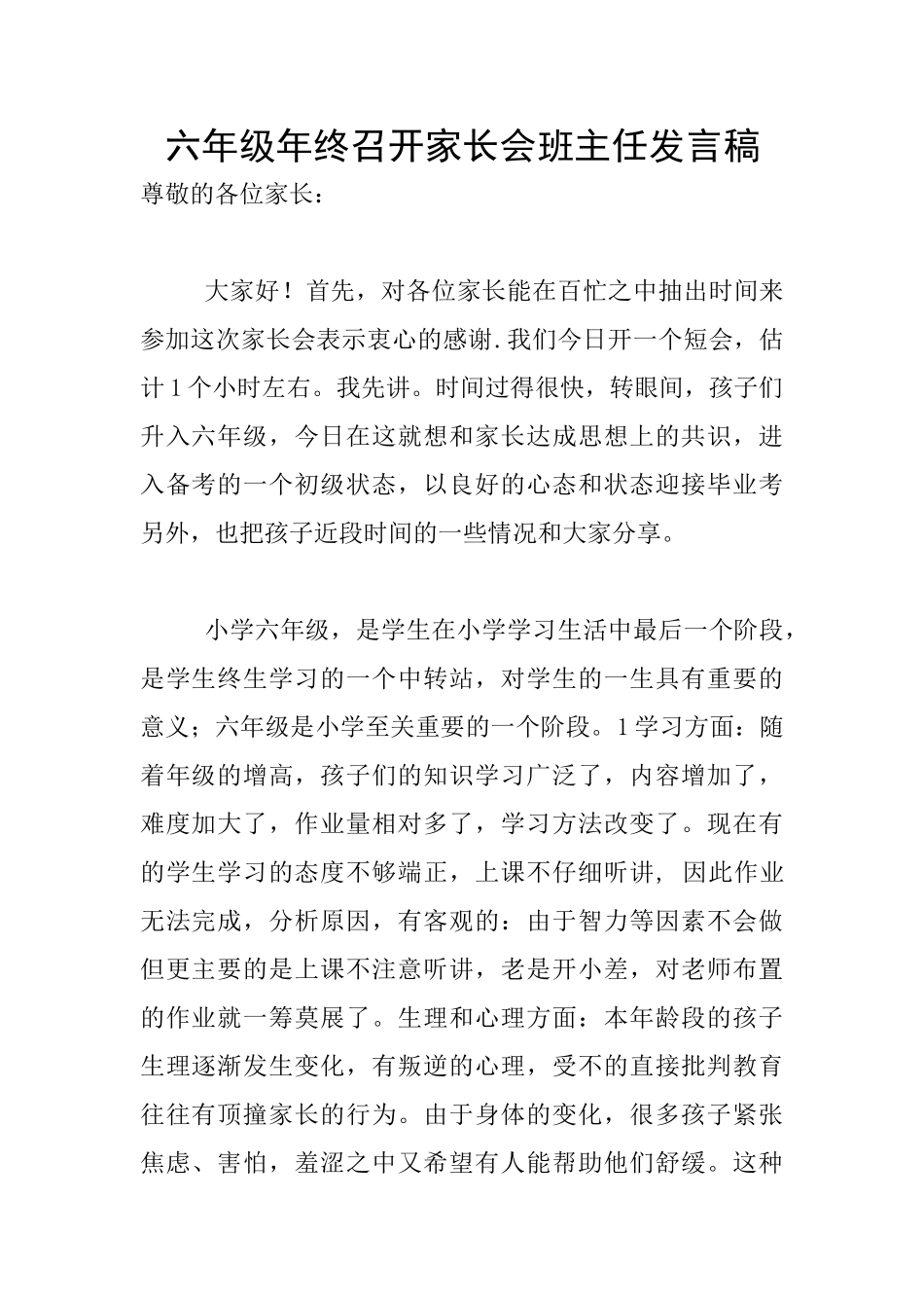 六年级年终召开家长会班主任发言稿_第1页