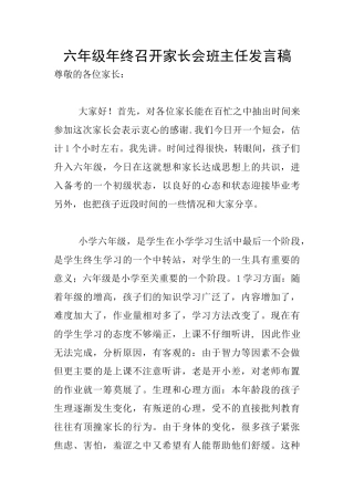 六年级年终召开家长会班主任发言稿
