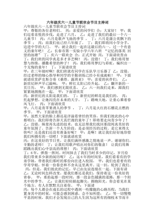 六年级庆六一儿童节联欢会节目主持词