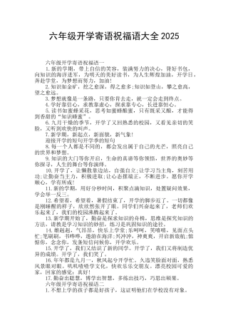 六年级开学寄语祝福语大全2025